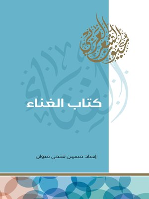 cover image of كتاب الغناء